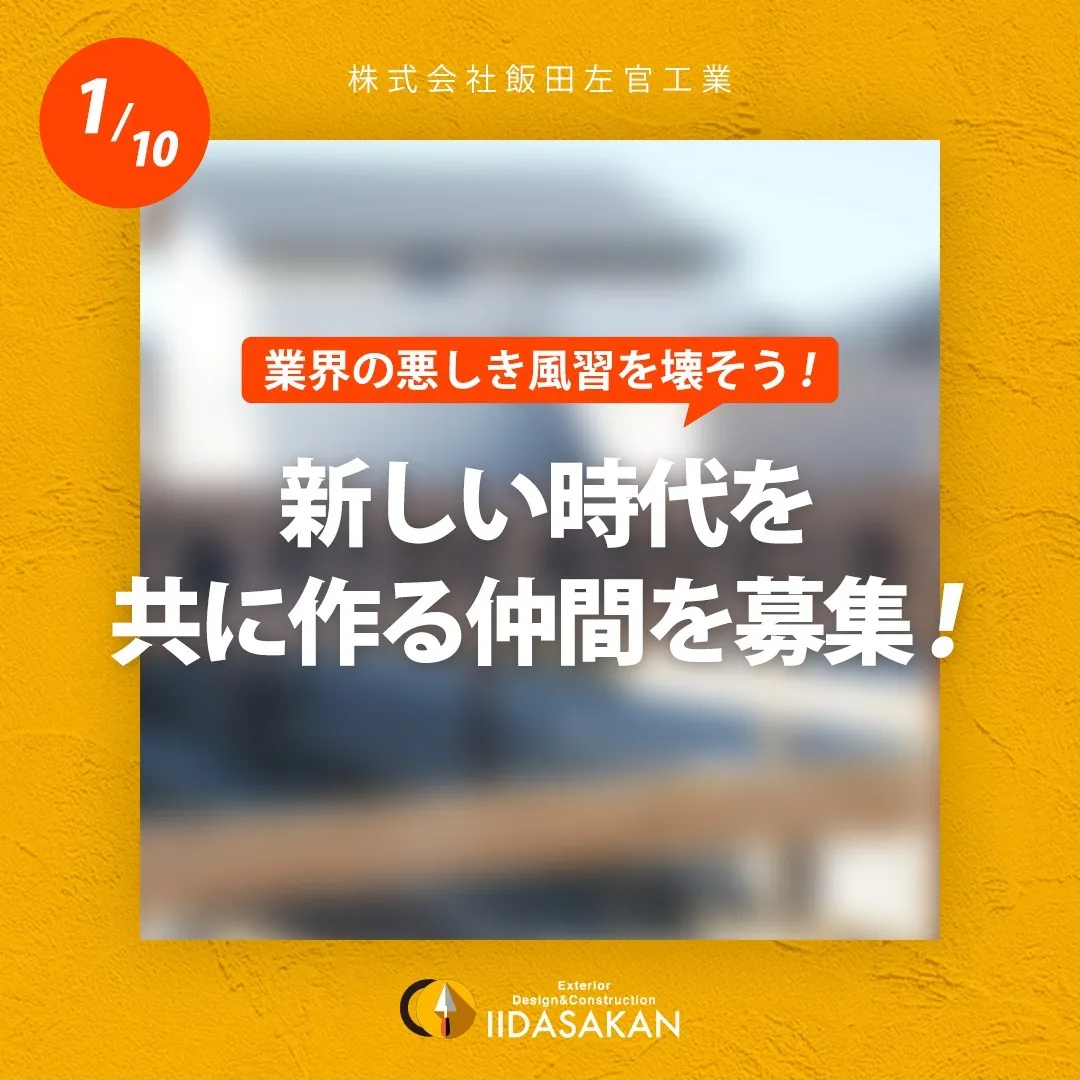 株式会社飯田左官工業では、信頼と品質を大切にし、社員一人ひと...