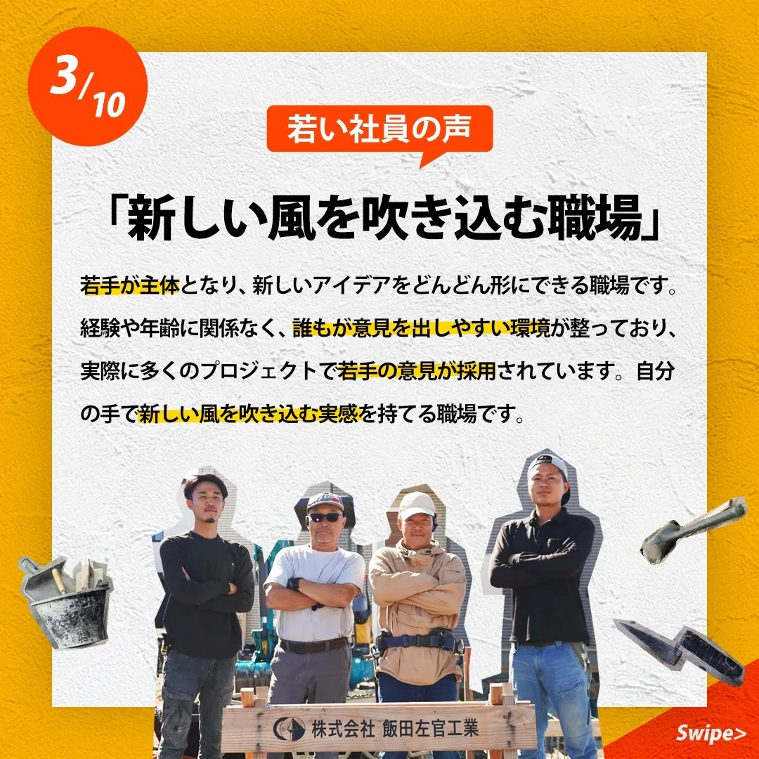 株式会社飯田左官工業では、信頼と品質を大切にし、社員一人ひと...