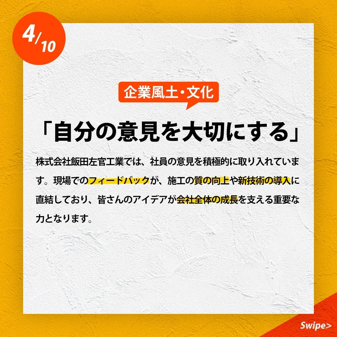 株式会社飯田左官工業では、信頼と品質を大切にし、社員一人ひと...